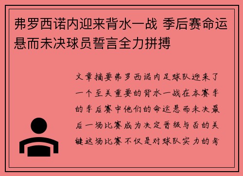 弗罗西诺内迎来背水一战 季后赛命运悬而未决球员誓言全力拼搏