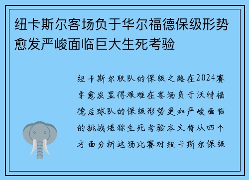 纽卡斯尔客场负于华尔福德保级形势愈发严峻面临巨大生死考验