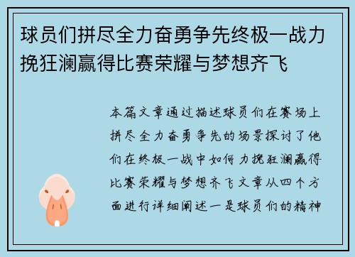 球员们拼尽全力奋勇争先终极一战力挽狂澜赢得比赛荣耀与梦想齐飞