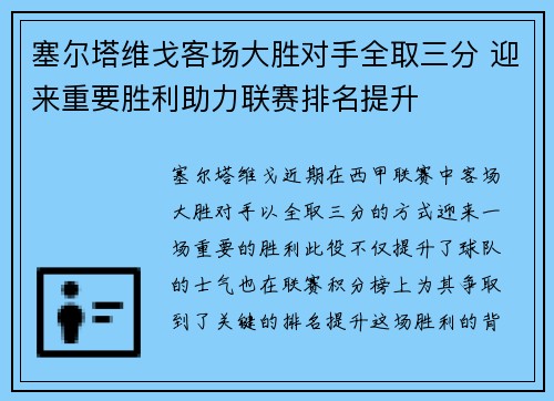 塞尔塔维戈客场大胜对手全取三分 迎来重要胜利助力联赛排名提升