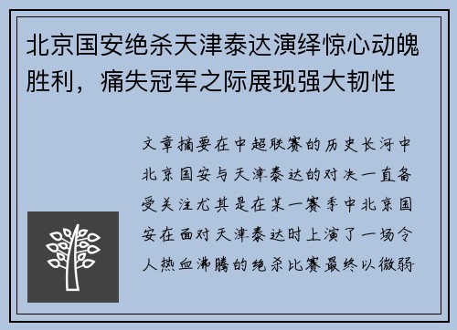 北京国安绝杀天津泰达演绎惊心动魄胜利，痛失冠军之际展现强大韧性