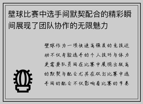 壁球比赛中选手间默契配合的精彩瞬间展现了团队协作的无限魅力