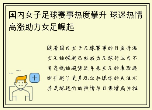 国内女子足球赛事热度攀升 球迷热情高涨助力女足崛起