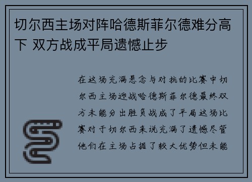 切尔西主场对阵哈德斯菲尔德难分高下 双方战成平局遗憾止步