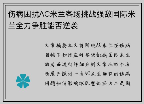 伤病困扰AC米兰客场挑战强敌国际米兰全力争胜能否逆袭