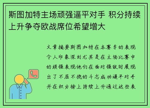 斯图加特主场顽强逼平对手 积分持续上升争夺欧战席位希望增大