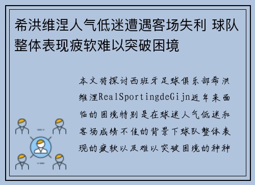 希洪维涅人气低迷遭遇客场失利 球队整体表现疲软难以突破困境