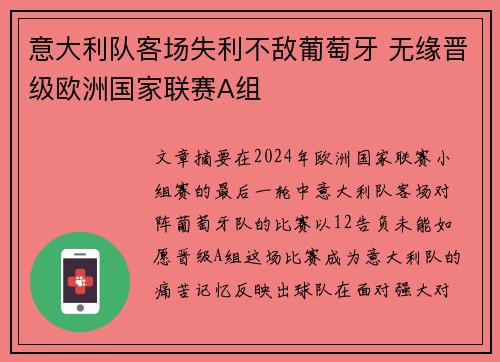 意大利队客场失利不敌葡萄牙 无缘晋级欧洲国家联赛A组