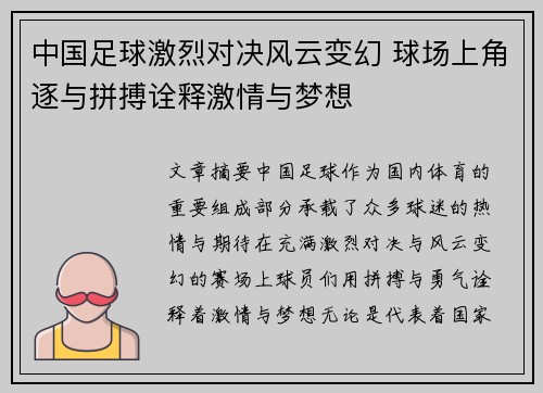 中国足球激烈对决风云变幻 球场上角逐与拼搏诠释激情与梦想