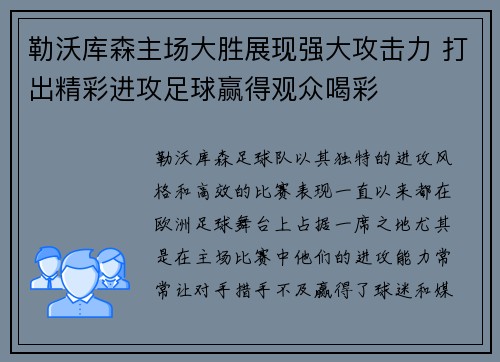 勒沃库森主场大胜展现强大攻击力 打出精彩进攻足球赢得观众喝彩