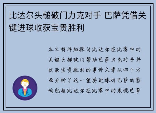 比达尔头槌破门力克对手 巴萨凭借关键进球收获宝贵胜利