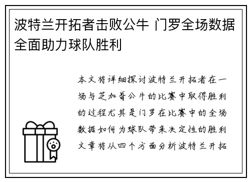 波特兰开拓者击败公牛 门罗全场数据全面助力球队胜利