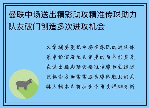 曼联中场送出精彩助攻精准传球助力队友破门创造多次进攻机会