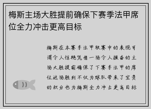 梅斯主场大胜提前确保下赛季法甲席位全力冲击更高目标