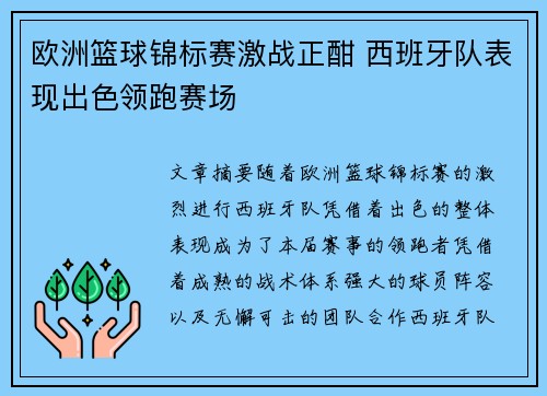 欧洲篮球锦标赛激战正酣 西班牙队表现出色领跑赛场