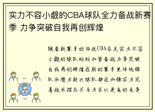 实力不容小觑的CBA球队全力备战新赛季 力争突破自我再创辉煌