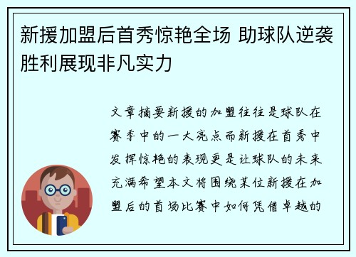 新援加盟后首秀惊艳全场 助球队逆袭胜利展现非凡实力