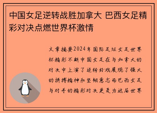 中国女足逆转战胜加拿大 巴西女足精彩对决点燃世界杯激情