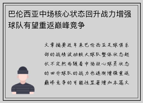 巴伦西亚中场核心状态回升战力增强球队有望重返巅峰竞争