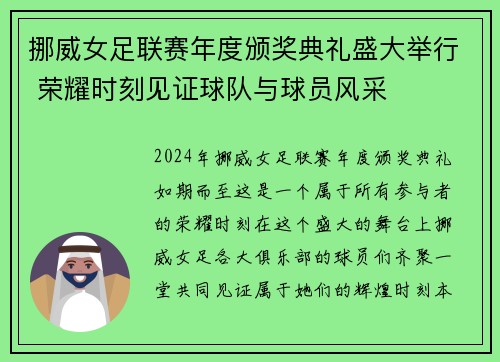 挪威女足联赛年度颁奖典礼盛大举行 荣耀时刻见证球队与球员风采