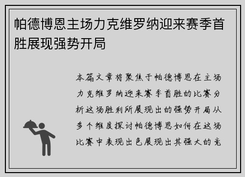 帕德博恩主场力克维罗纳迎来赛季首胜展现强势开局