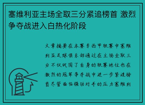 塞维利亚主场全取三分紧追榜首 激烈争夺战进入白热化阶段