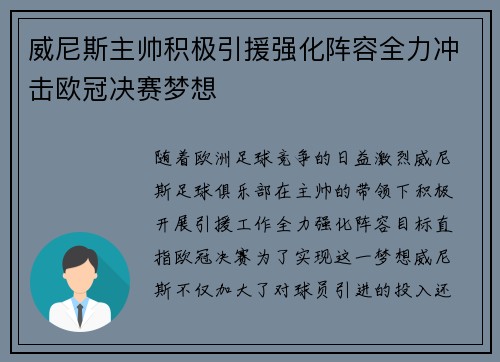 威尼斯主帅积极引援强化阵容全力冲击欧冠决赛梦想