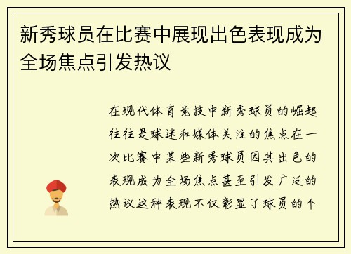 新秀球员在比赛中展现出色表现成为全场焦点引发热议