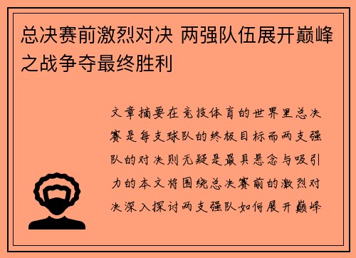 总决赛前激烈对决 两强队伍展开巅峰之战争夺最终胜利