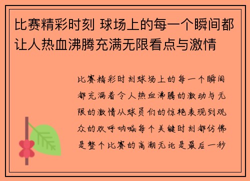 比赛精彩时刻 球场上的每一个瞬间都让人热血沸腾充满无限看点与激情