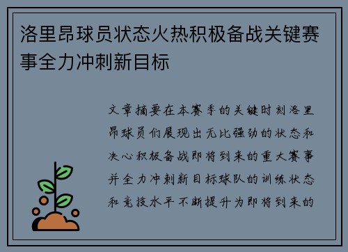 洛里昂球员状态火热积极备战关键赛事全力冲刺新目标