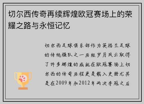 切尔西传奇再续辉煌欧冠赛场上的荣耀之路与永恒记忆