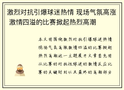 激烈对抗引爆球迷热情 现场气氛高涨 激情四溢的比赛掀起热烈高潮