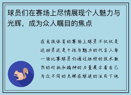 球员们在赛场上尽情展现个人魅力与光辉，成为众人瞩目的焦点