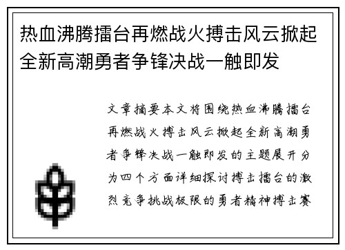 热血沸腾擂台再燃战火搏击风云掀起全新高潮勇者争锋决战一触即发