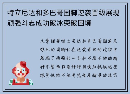 特立尼达和多巴哥国脚逆袭晋级展现顽强斗志成功破冰突破困境