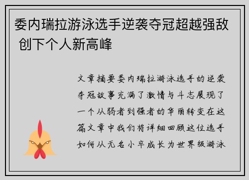 委内瑞拉游泳选手逆袭夺冠超越强敌 创下个人新高峰