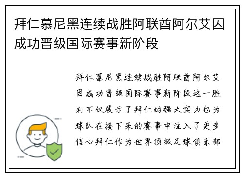 拜仁慕尼黑连续战胜阿联酋阿尔艾因成功晋级国际赛事新阶段