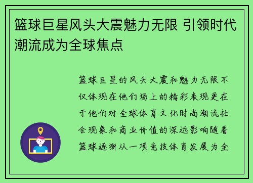 篮球巨星风头大震魅力无限 引领时代潮流成为全球焦点