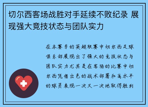 切尔西客场战胜对手延续不败纪录 展现强大竞技状态与团队实力