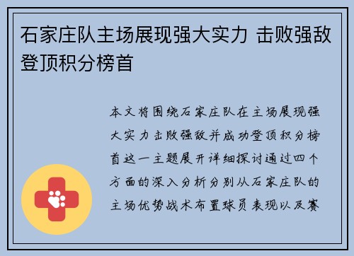 石家庄队主场展现强大实力 击败强敌登顶积分榜首