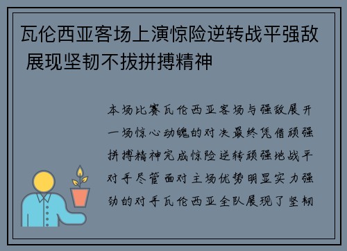 瓦伦西亚客场上演惊险逆转战平强敌 展现坚韧不拔拼搏精神