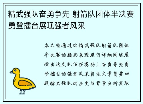 精武强队奋勇争先 射箭队团体半决赛勇登擂台展现强者风采