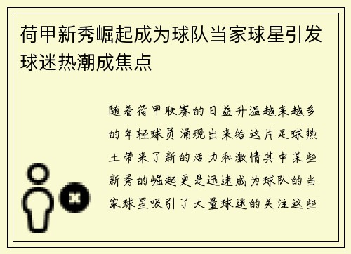 荷甲新秀崛起成为球队当家球星引发球迷热潮成焦点