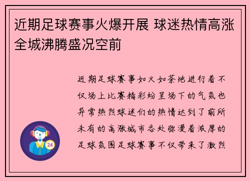 近期足球赛事火爆开展 球迷热情高涨全城沸腾盛况空前