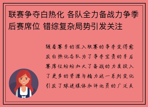 联赛争夺白热化 各队全力备战力争季后赛席位 错综复杂局势引发关注