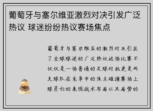 葡萄牙与塞尔维亚激烈对决引发广泛热议 球迷纷纷热议赛场焦点