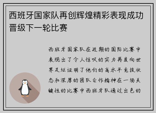 西班牙国家队再创辉煌精彩表现成功晋级下一轮比赛