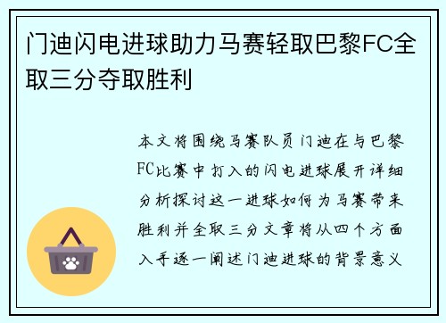 门迪闪电进球助力马赛轻取巴黎FC全取三分夺取胜利