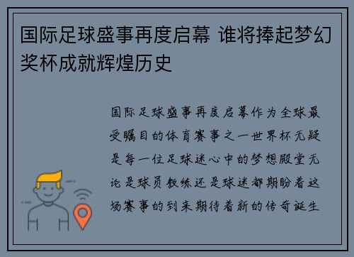 国际足球盛事再度启幕 谁将捧起梦幻奖杯成就辉煌历史